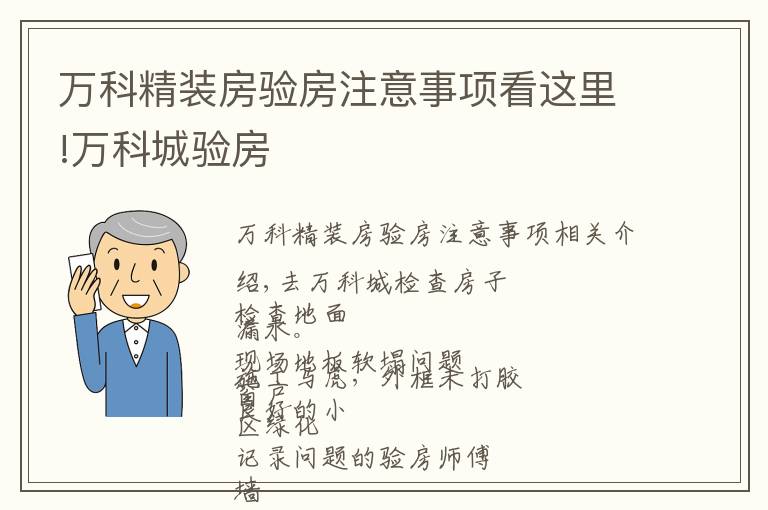 万科精装房验房注意事项看这里!万科城验房