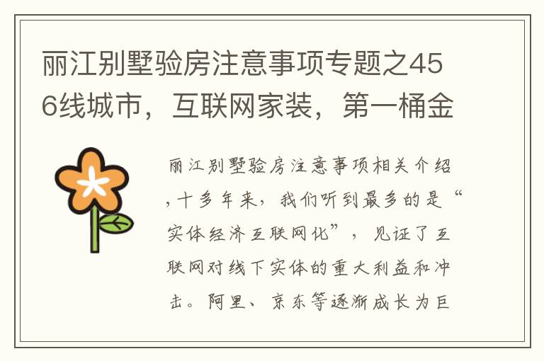 丽江别墅验房注意事项专题之456线城市,互联网家装,第一桶金需要多久?