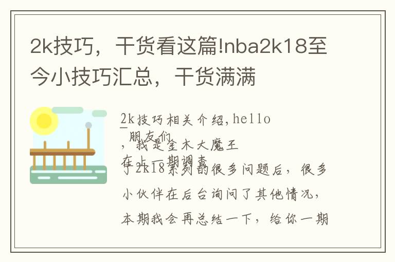 2k技巧,干货看这篇!nba2k18至今小技巧汇总,干货满满