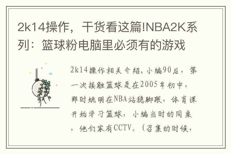 2k14操作,干货看这篇!NBA2K系列:篮球粉电脑里必须有的游戏,哪一代最具可玩性?