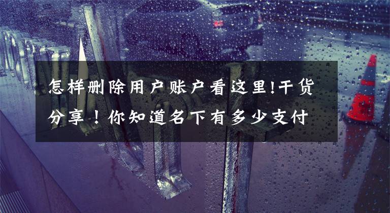 怎样删除用户账户看这里!干货分享！你知道名下有多少支付宝账号吗？如何删除多余的账号？