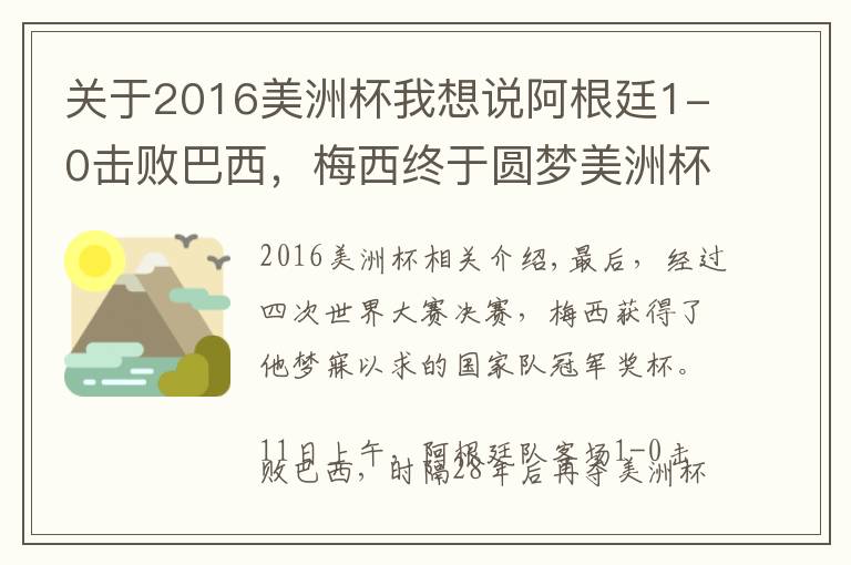 关于2016美洲杯我想说阿根廷1-0击败巴西,梅西终于圆梦美洲杯冠军