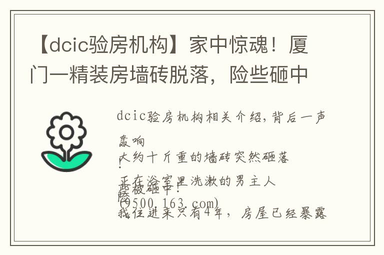 【dcic验房机构】家中惊魂！厦门一精装房墙砖脱落，险些砸中业主！开发商说：过保了不管