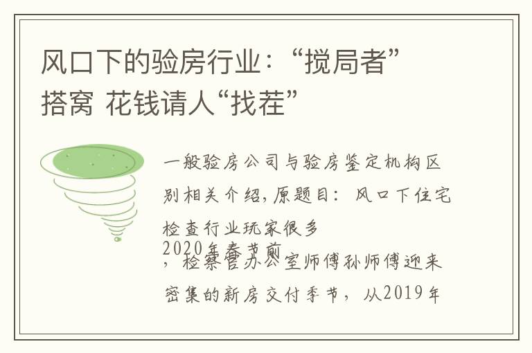 风口下的验房行业:“搅局者”搭窝 花钱请人“找茬”
