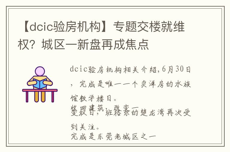 【dcic验房机构】专题交楼就维权?城区一新盘再成焦点