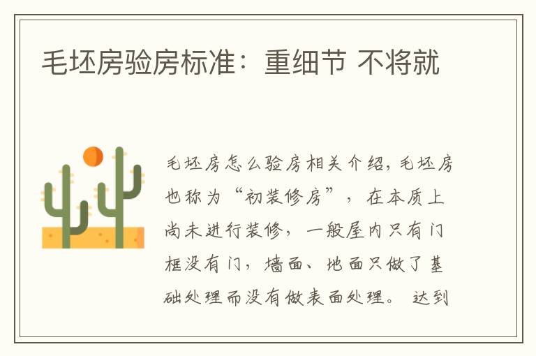 毛坯房验房标准:重细节 不将就