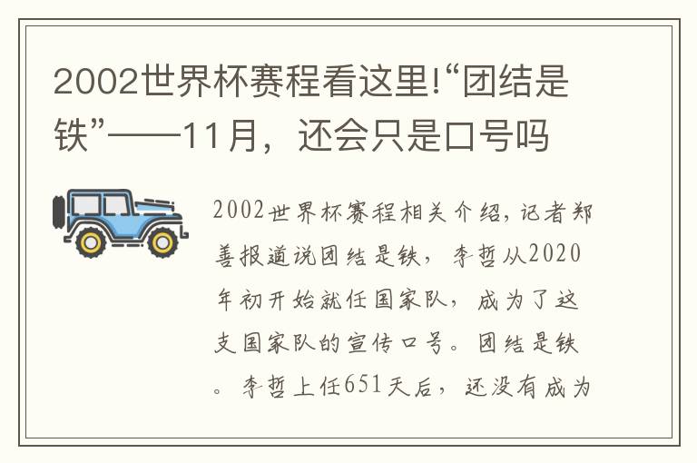 2002世界杯赛程看这里!“团结是铁”——11月,还会只是口号吗?