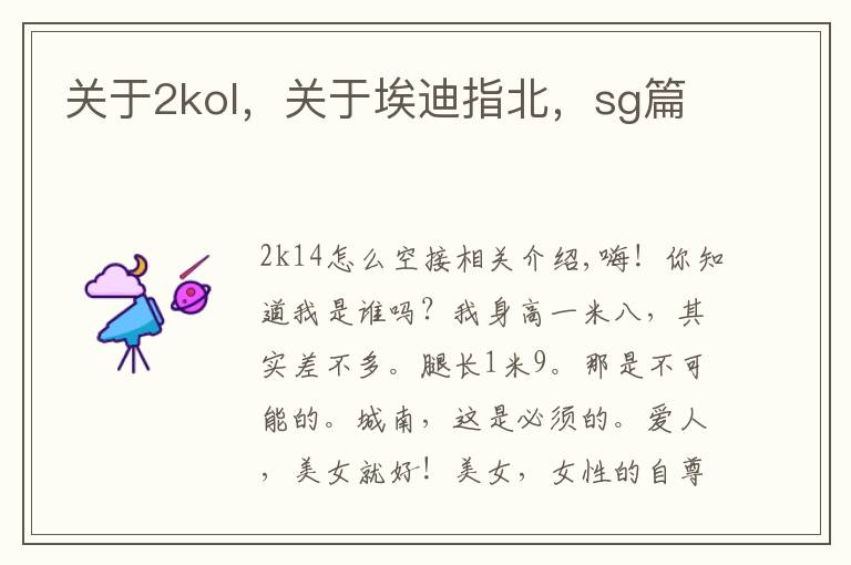 关于2kol,关于埃迪指北,sg篇