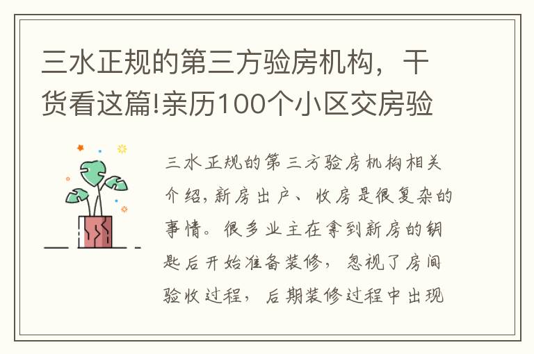 三水正规的第三方验房机构，干货看这篇!亲历100个小区交房验房，写下这份攻略，少一个步骤亏10万