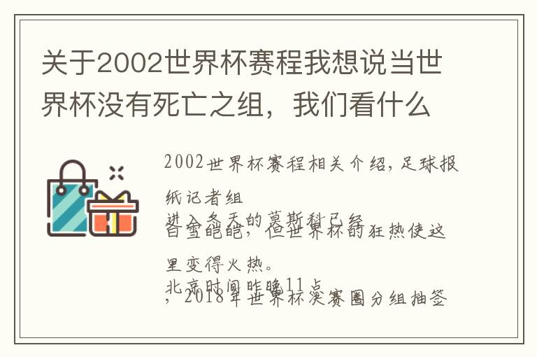 关于2002世界杯赛程我想说当世界杯没有死亡之组,我们看什么?(分组赛程+4大看点)