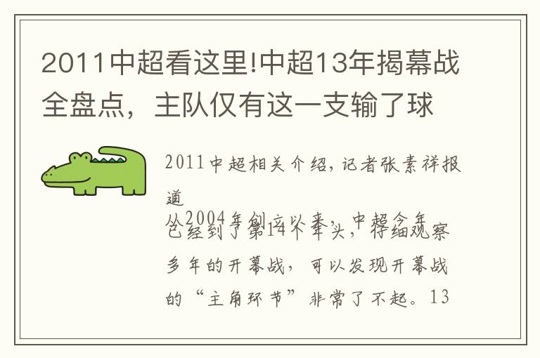 2011中超看这里!中超13年揭幕战全盘点,主队仅有这一支输了球