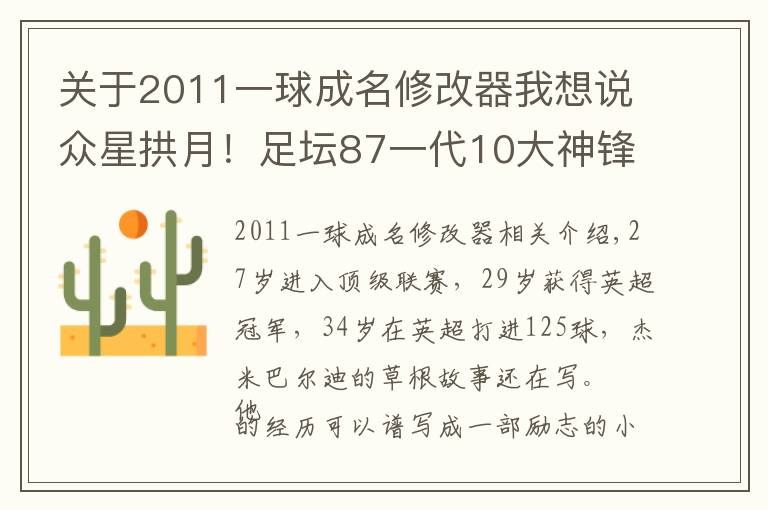 关于2011一球成名修改器我想说众星拱月!足坛87一代10大神锋:梅西苏神本泽马瓦尔迪各领风骚