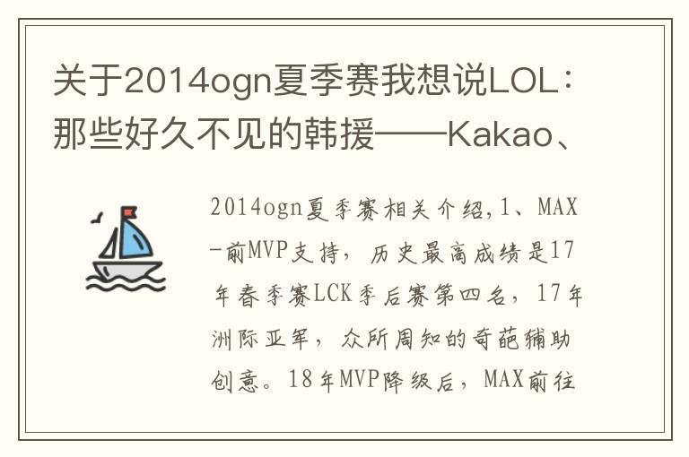 关于2014ogn夏季赛我想说LOL:那些好久不见的韩援——Kakao、Insec、DaDe等人如今怎样?