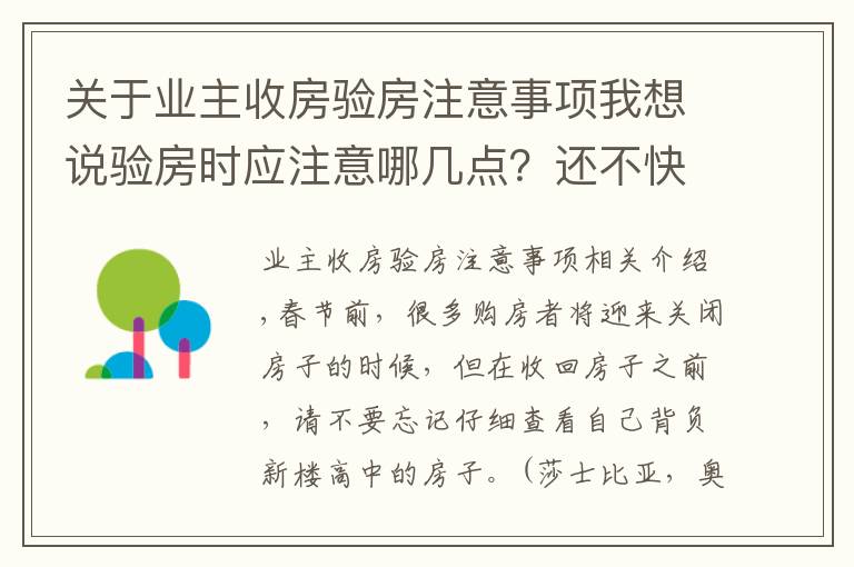关于业主收房验房注意事项我想说验房时应注意哪几点?还不快看看