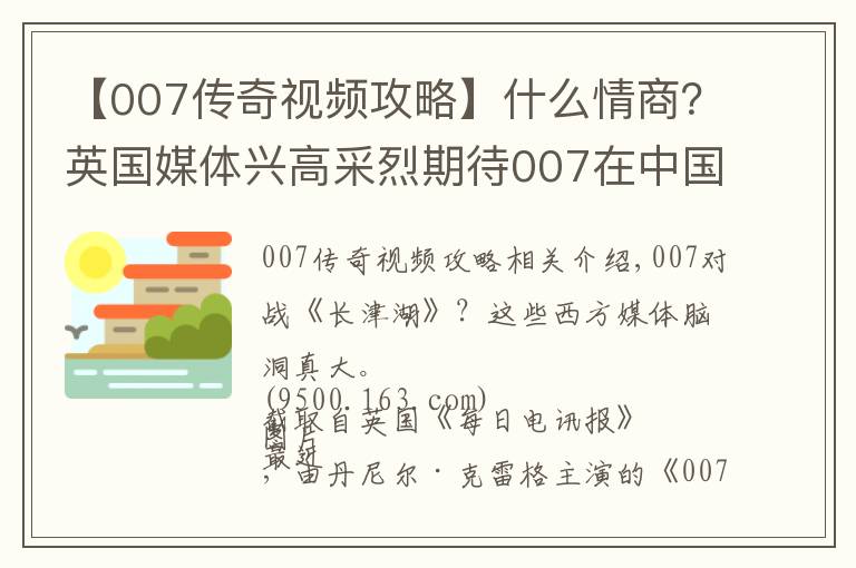 【007传奇视频攻略】什么情商?英国媒体兴高采烈期待007在中国打败《长津湖》