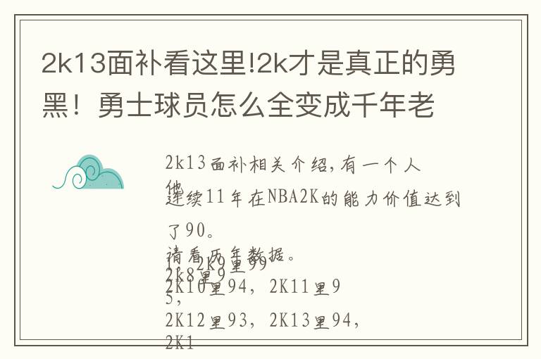 2k13面补看这里!2k才是真正的勇黑!勇士球员怎么全变成千年老二?