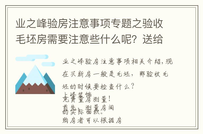 业之峰验房注意事项专题之验收毛坯房需要注意些什么呢?送给快发钥匙的朋友们