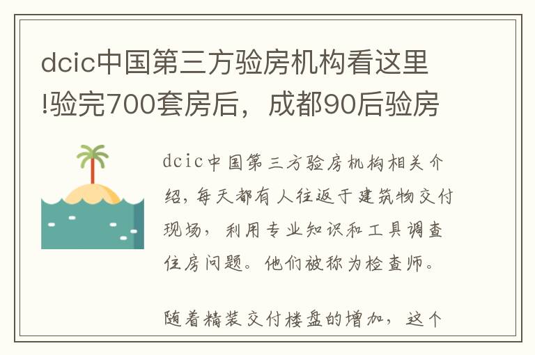 dcic中国第三方验房机构看这里!验完700套房后,成都90后验房师决定继续