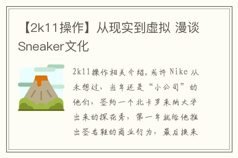 【2k11操作】从现实到虚拟 漫谈Sneaker文化