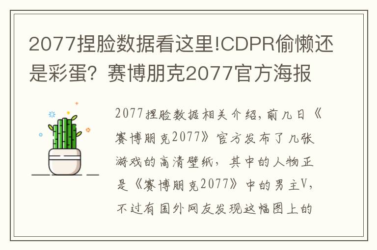 2077捏脸数据看这里!CDPR偷懒还是彩蛋?赛博朋克2077官方海报男主用了杰洛特的脸?