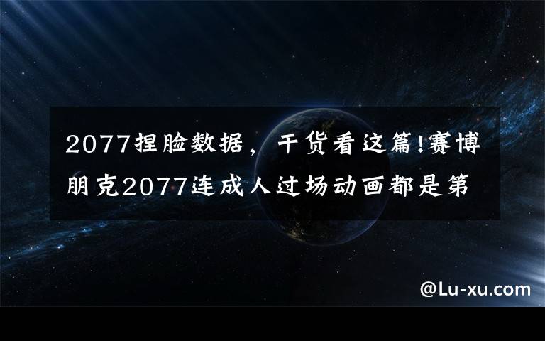 2077捏脸数据,干货看这篇!赛博朋克2077连成人过场动画都是第一人称!玩家:如果选女的呢?