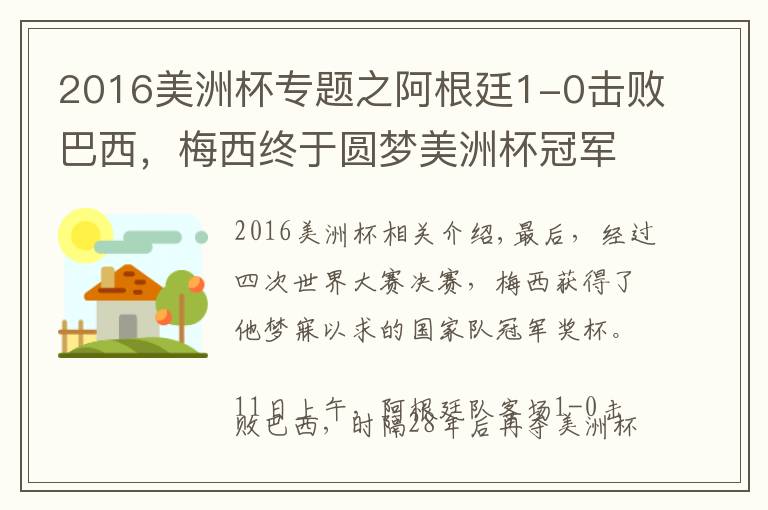 2016美洲杯专题之阿根廷1-0击败巴西,梅西终于圆梦美洲杯冠军