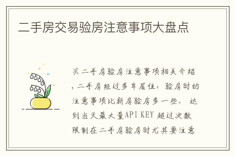 二手房交易验房注意事项大盘点