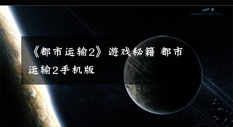《都市运输2》游戏秘籍 都市运输2手机版