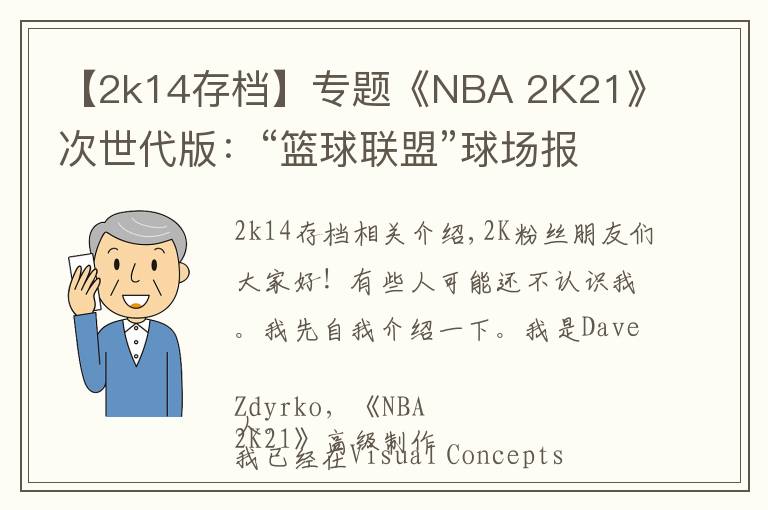 【2k14存档】专题《NBA 2K21》次世代版:“篮球联盟”球场报告