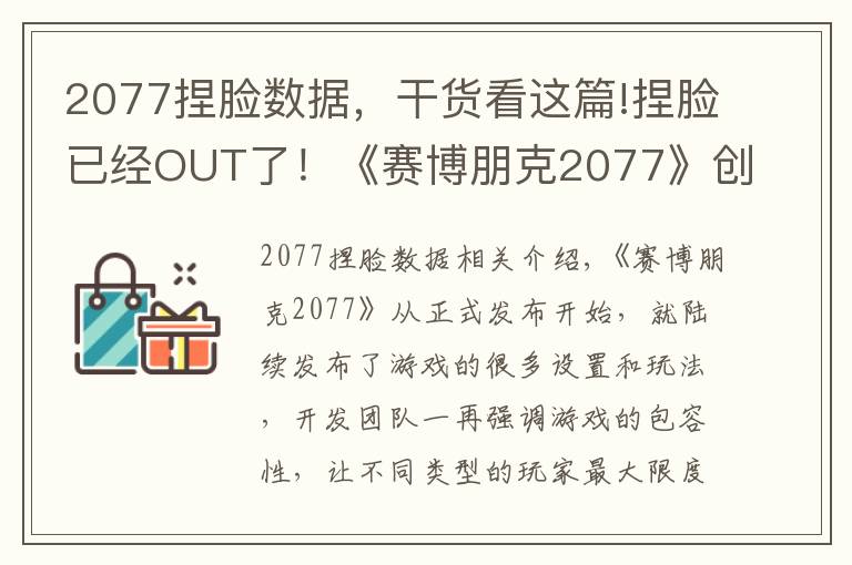 2077捏脸数据,干货看这篇!捏脸已经OUT了!《赛博朋克2077》创建角色突破男女尺度