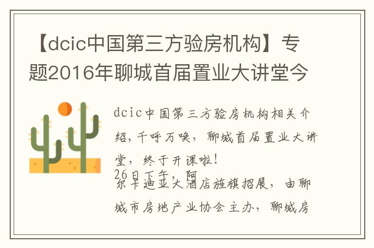 【dcic中国第三方验房机构】专题2016年聊城首届置业大讲堂今天开课啦！上百学员挤爆课堂