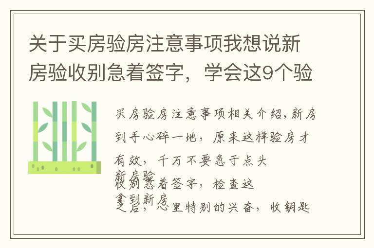 关于买房验房注意事项我想说新房验收别急着签字,学会这9个验房要点,再也不怕被开发商忽悠