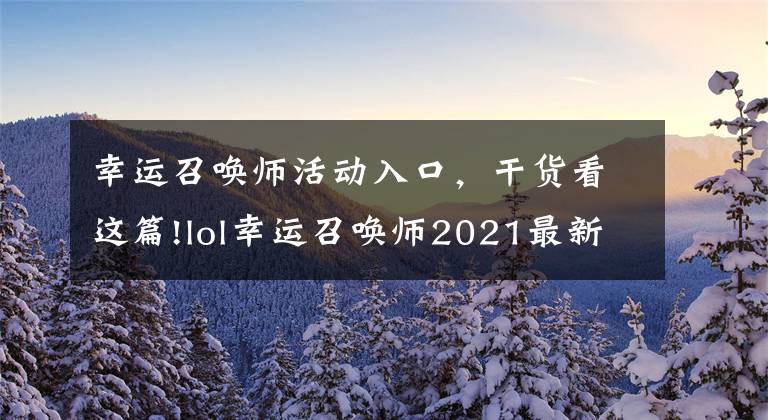 幸运召唤师活动入口，干货看这篇!lol幸运召唤师2021最新网址入口 英雄联盟幸运召唤师3月网址