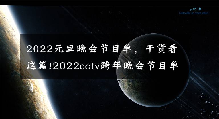 2022元旦晚会节目单,干货看这篇!2022cctv跨年晚会节目单,点进来看看