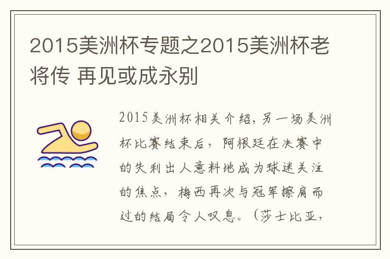 2015美洲杯专题之2015美洲杯老将传 再见或成永别