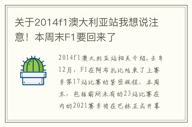 关于2014f1澳大利亚站我想说注意!本周末F1要回来了