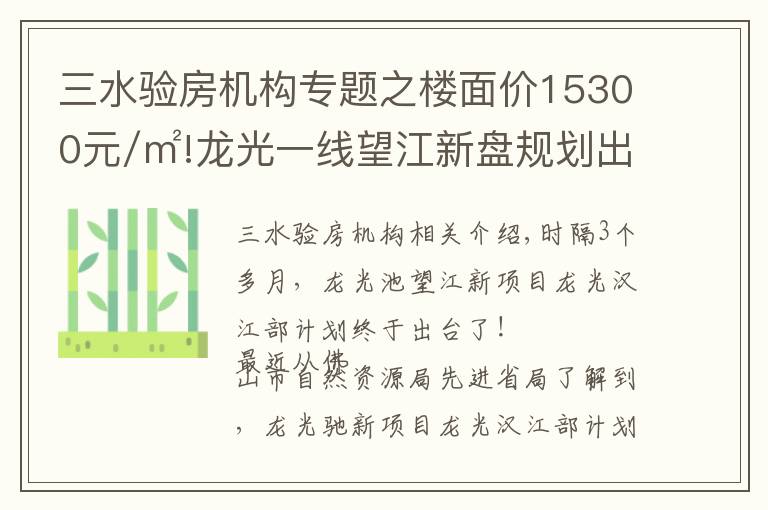 三水验房机构专题之楼面价15300元/㎡!龙光一线望江新盘规划出炉,未来2.5万+?