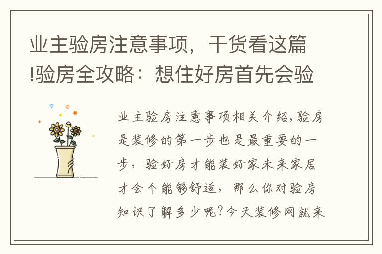业主验房注意事项,干货看这篇!验房全攻略:想住好房首先会验房,一文详解建议收藏
