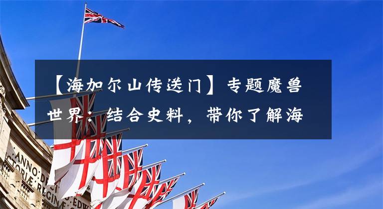 【海加尔山传送门】专题魔兽世界:结合史料,带你了解海加尔山圣战全过程