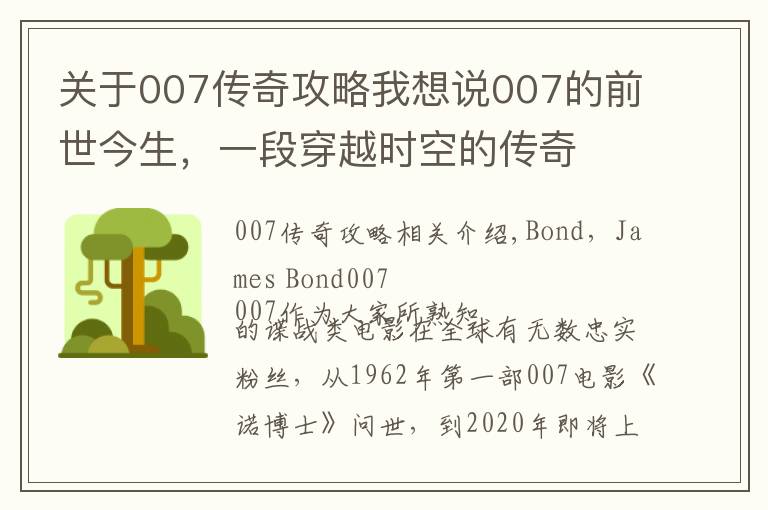 关于007传奇攻略我想说007的前世今生,一段穿越时空的传奇