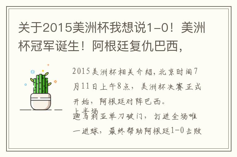 关于2015美洲杯我想说1-0!美洲杯冠军诞生!阿根廷复仇巴西,刷爆6大纪录,梅西笑开花