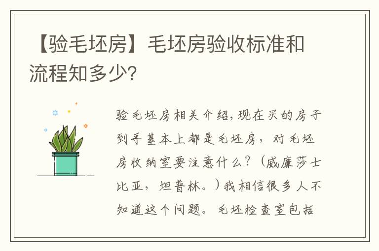 【验毛坯房】毛坯房验收标准和流程知多少?