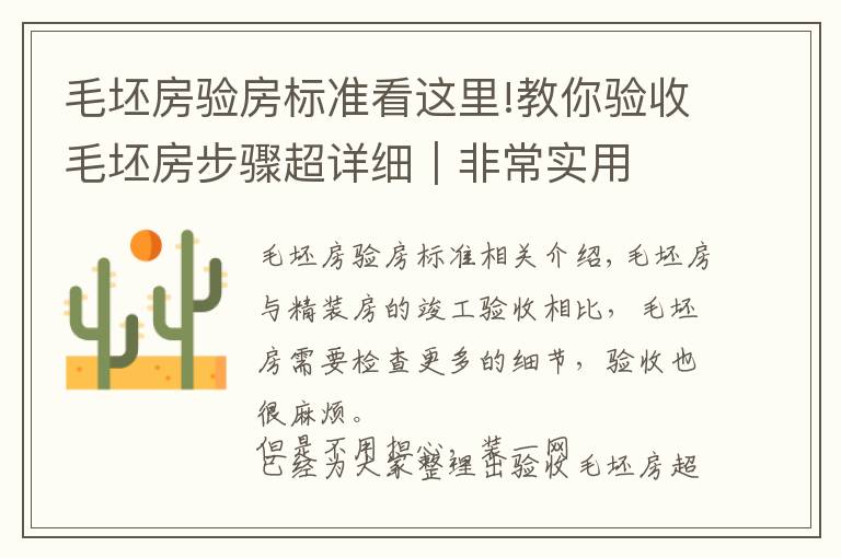 毛坯房验房标准看这里!教你验收毛坯房步骤超详细|非常实用