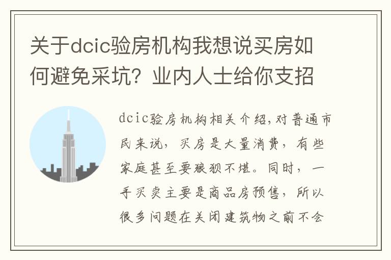 关于dcic验房机构我想说买房如何避免采坑？业内人士给你支招