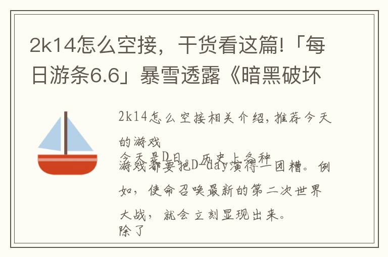 2k14怎么空接,干货看这篇!「每日游条6.6」暴雪透露《暗黑破坏神》将有新作?