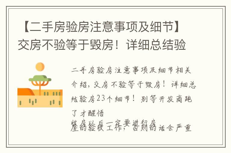 【二手房验房注意事项及细节】交房不验等于毁房!详细总结验房23个细节!别等开发商跑了才醒悟