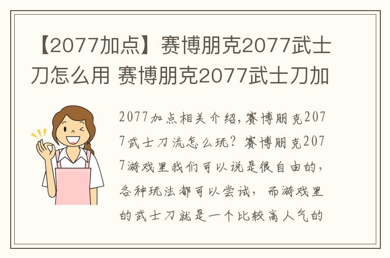 【2077加点】赛博朋克2077武士刀怎么用 赛博朋克2077武士刀加点玩法推荐