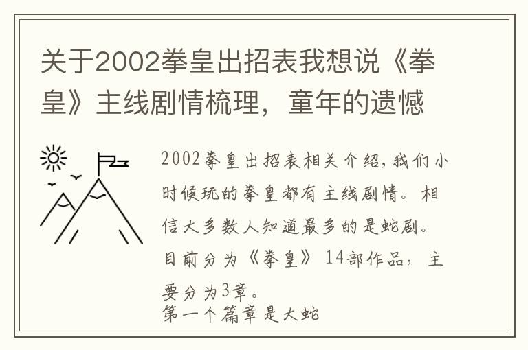 关于2002拳皇出招表我想说《拳皇》主线剧情梳理，童年的遗憾补上了