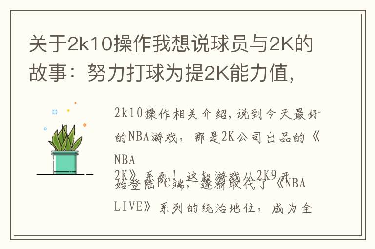 关于2k10操作我想说球员与2K的故事:努力打球为提2K能力值,新秀从游戏悟出盖帽技巧
