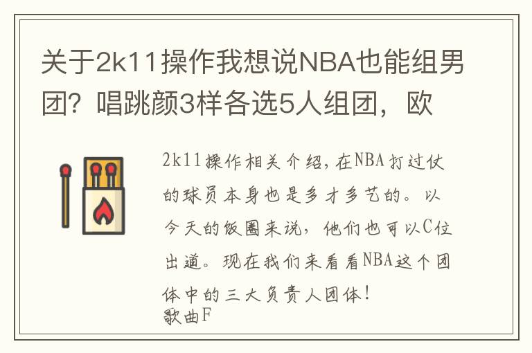 关于2k11操作我想说NBA也能组男团？唱跳颜3样各选5人组团，欧文能带舞团C位出道